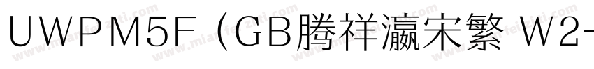UWPM5F (GB腾祥瀛宋繁 W2字体转换